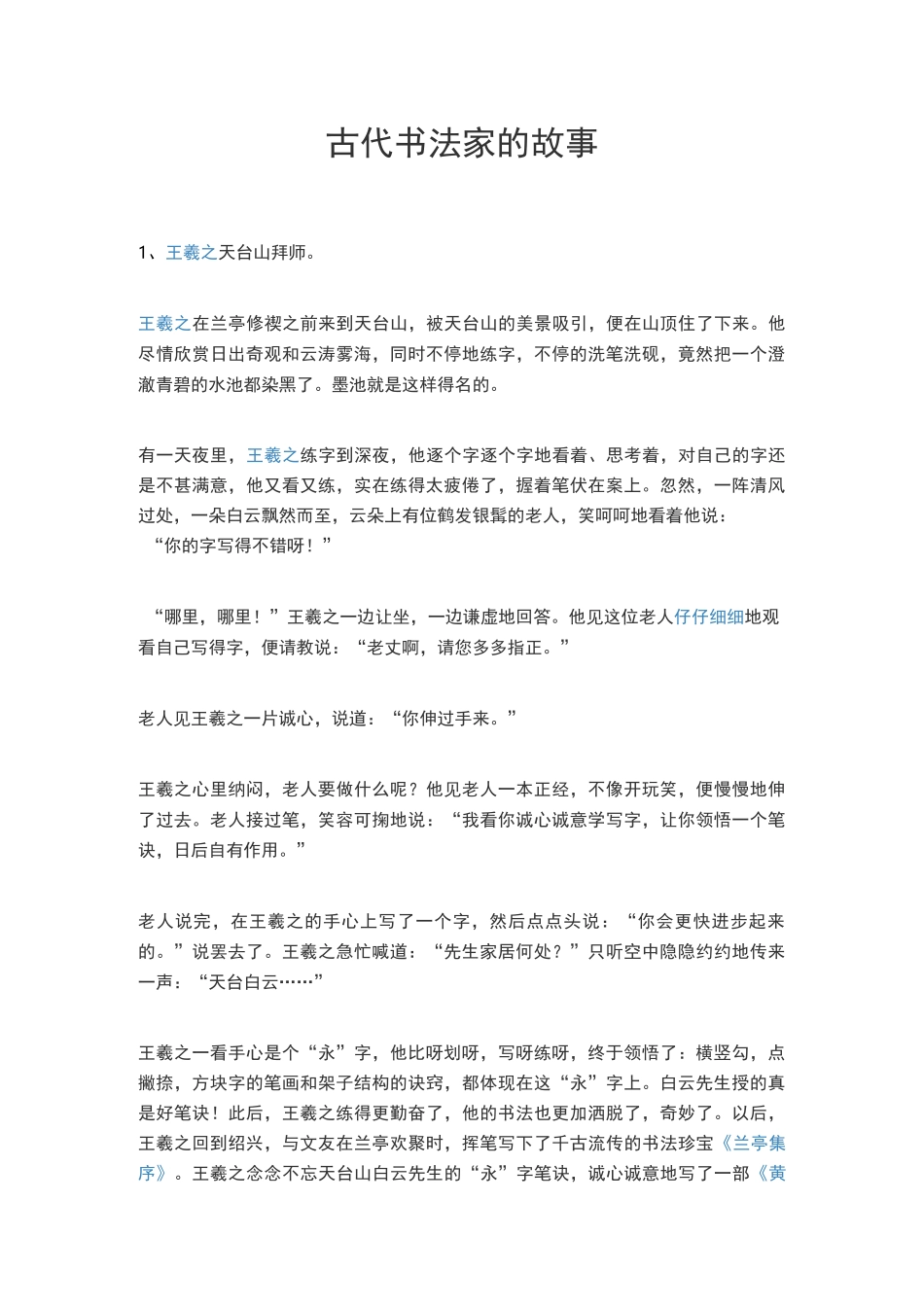 古代书法家的故事_第1页