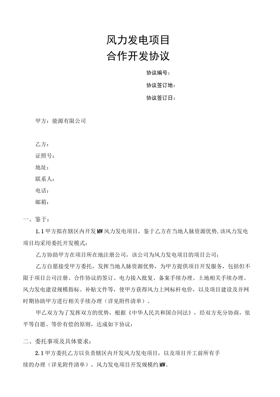 风电委托开发协议_第1页
