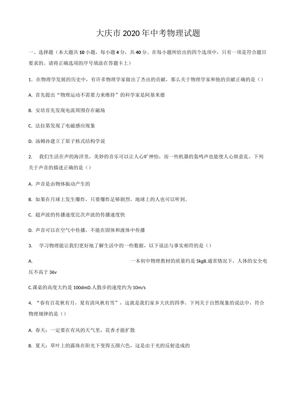 黑龙江省大庆市2020年中考物理试题(word版,含答案)_第1页