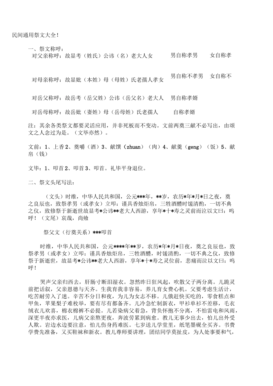 民间通用祭文大全_第1页