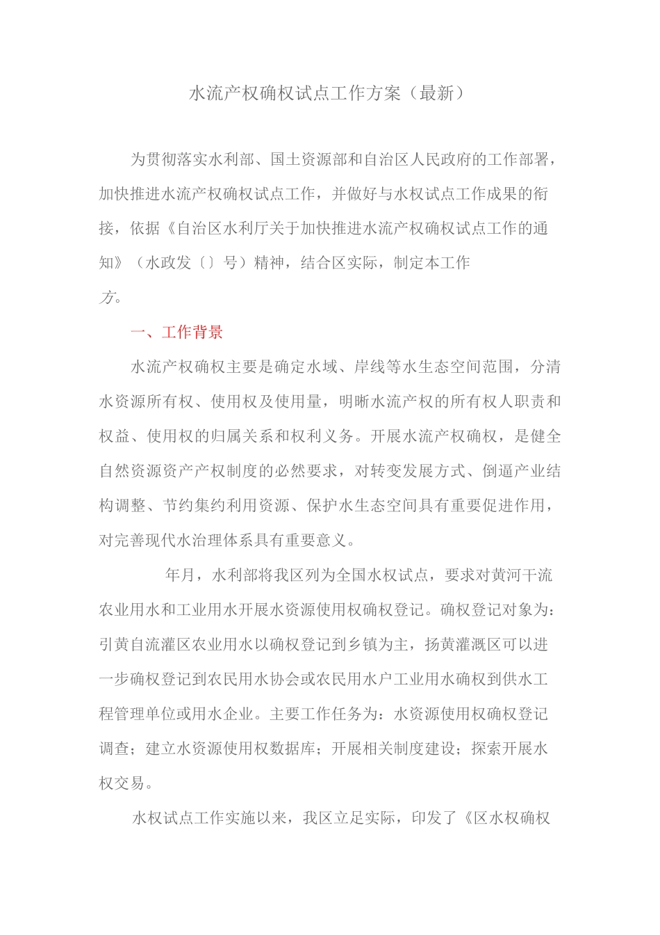 水流产权确权试点工作方案_第1页