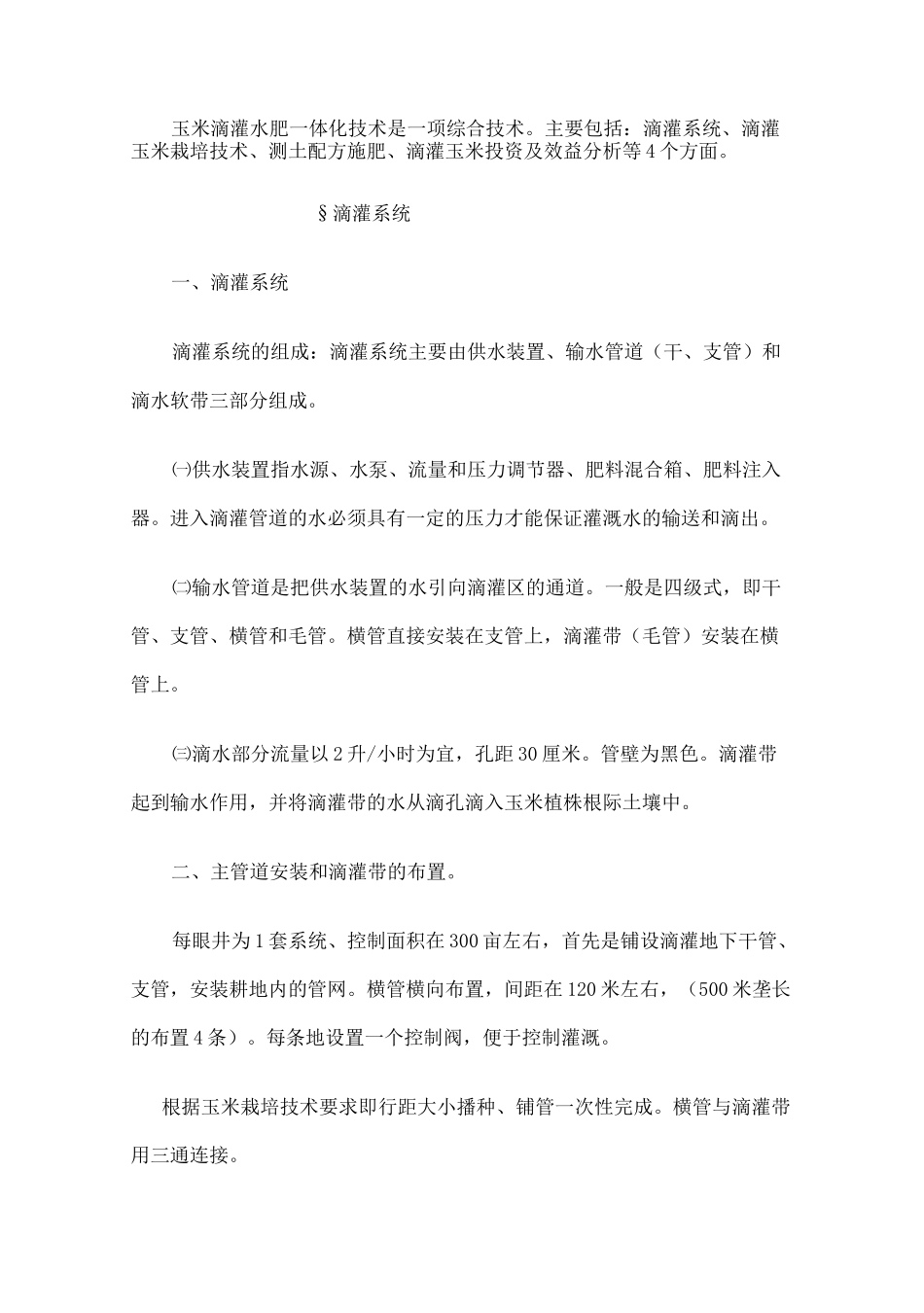 玉米水肥一体化总结_第3页