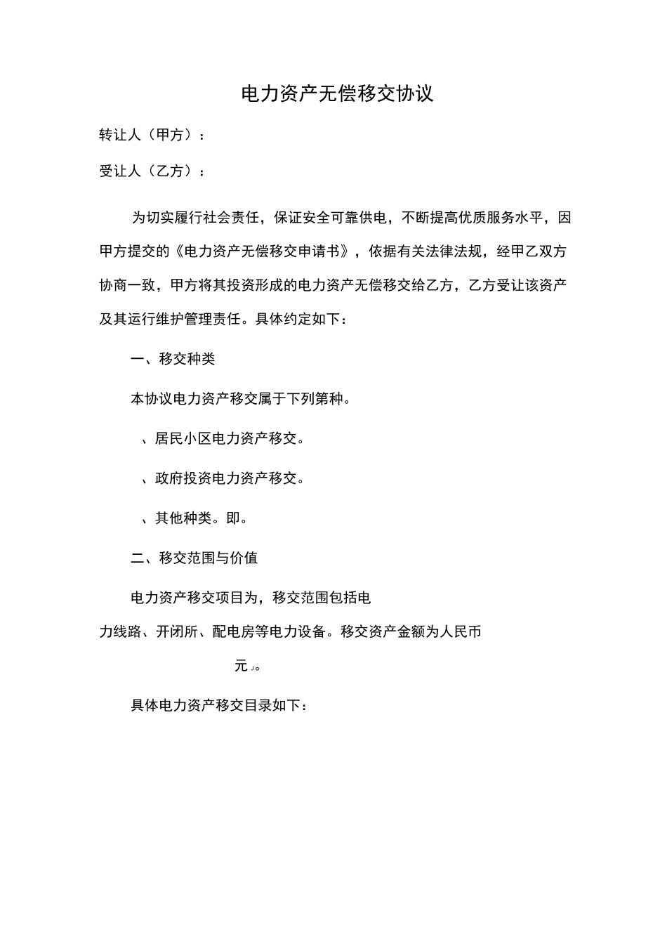 电力资产无偿移交协议(范本)_第2页