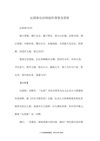 沁园春长沙的创作背景及赏析
