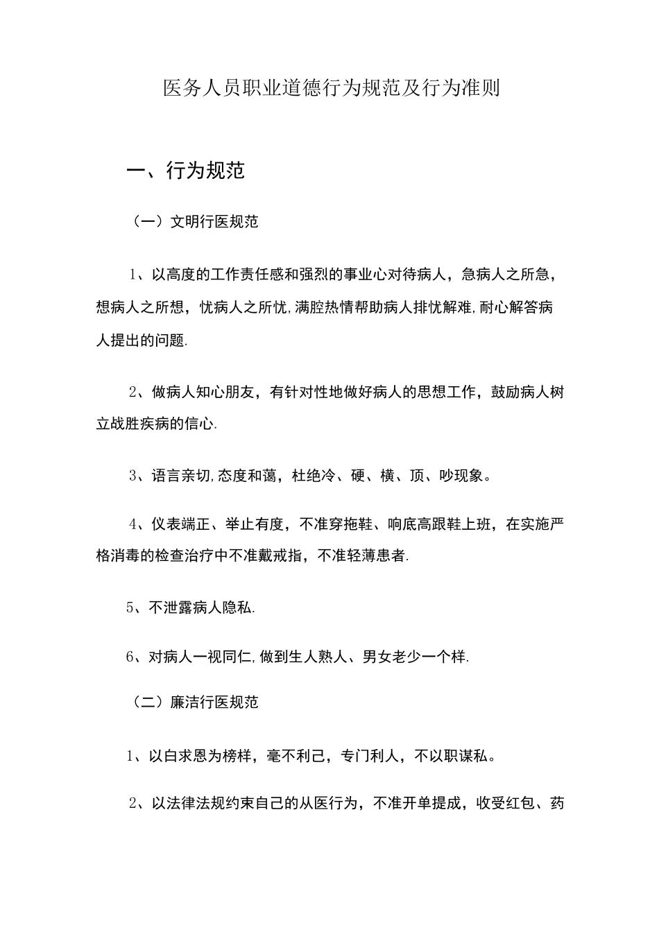 医务人员职业道德行为规范及行为准则_第1页
