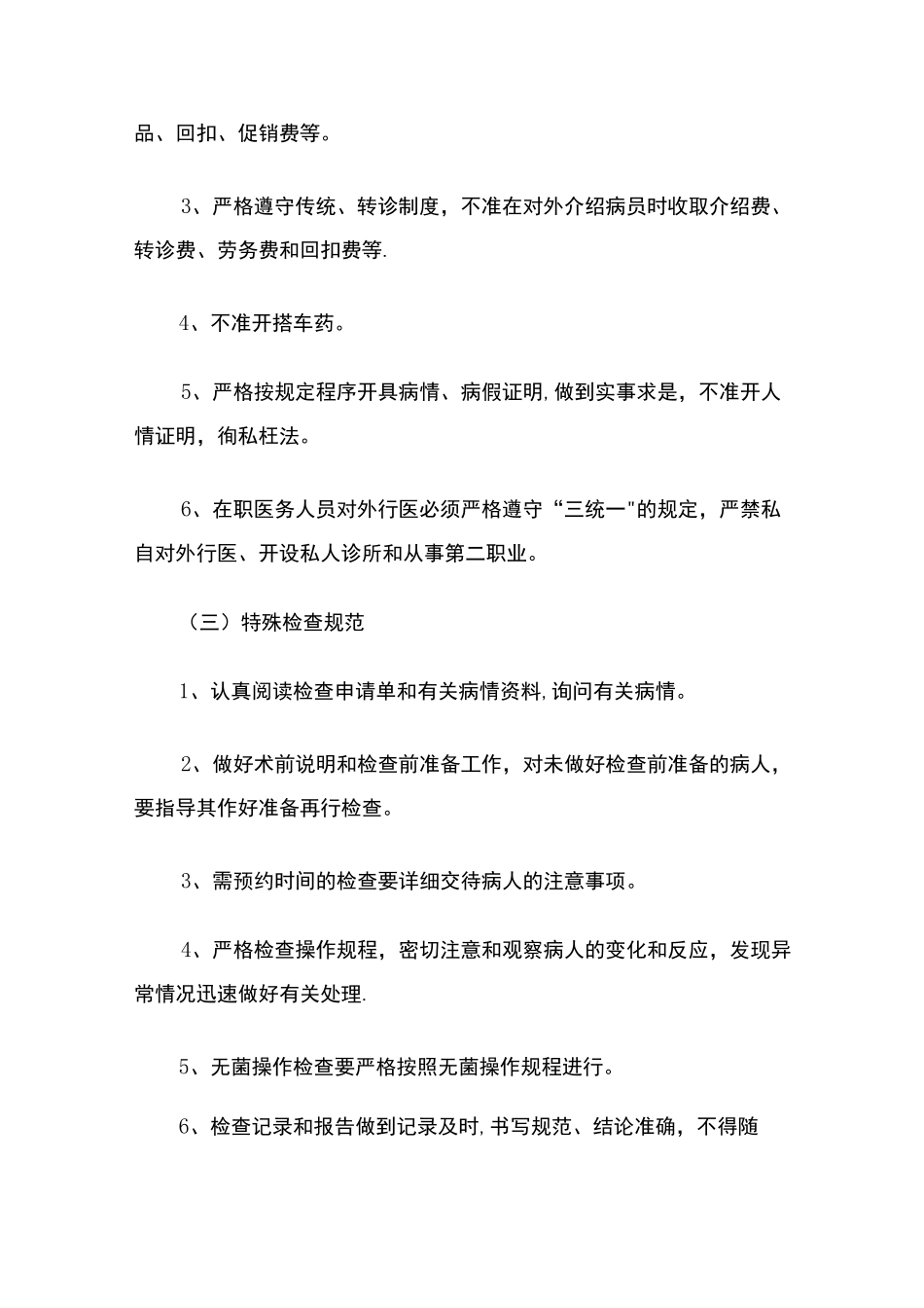 医务人员职业道德行为规范及行为准则_第2页