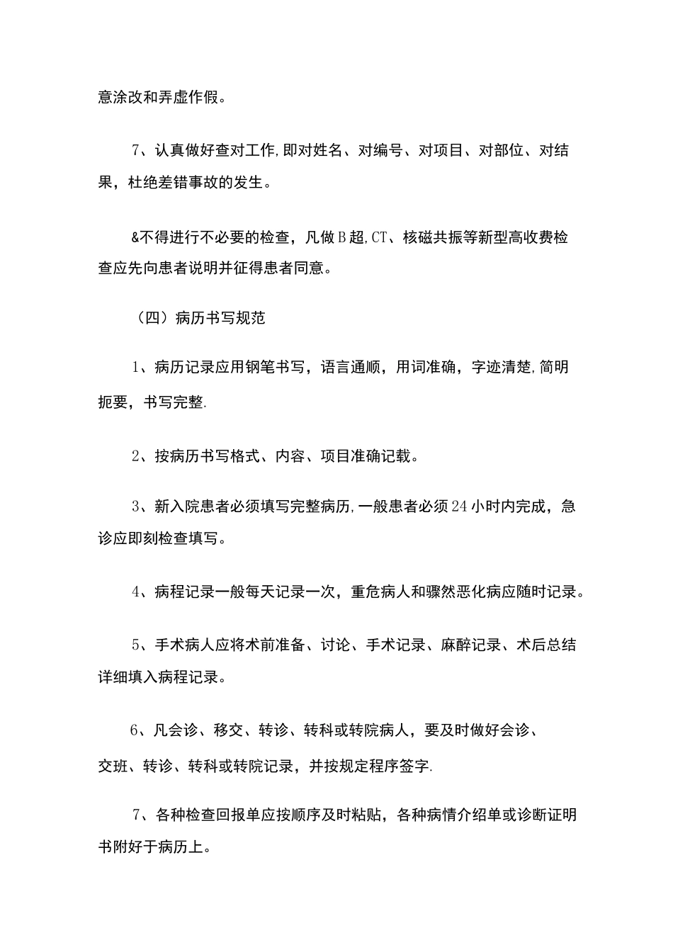 医务人员职业道德行为规范及行为准则_第3页