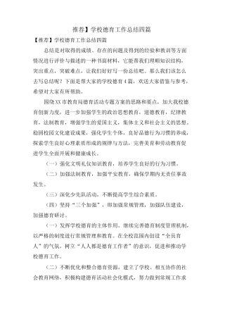 学校德育工作总结四篇