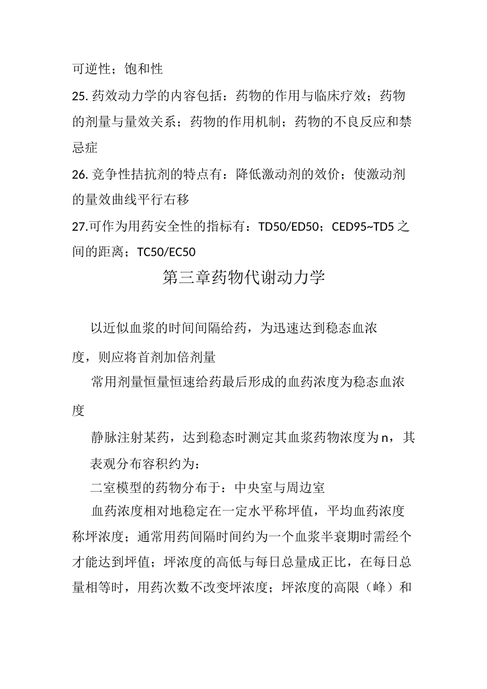 药理学高频考点_第3页