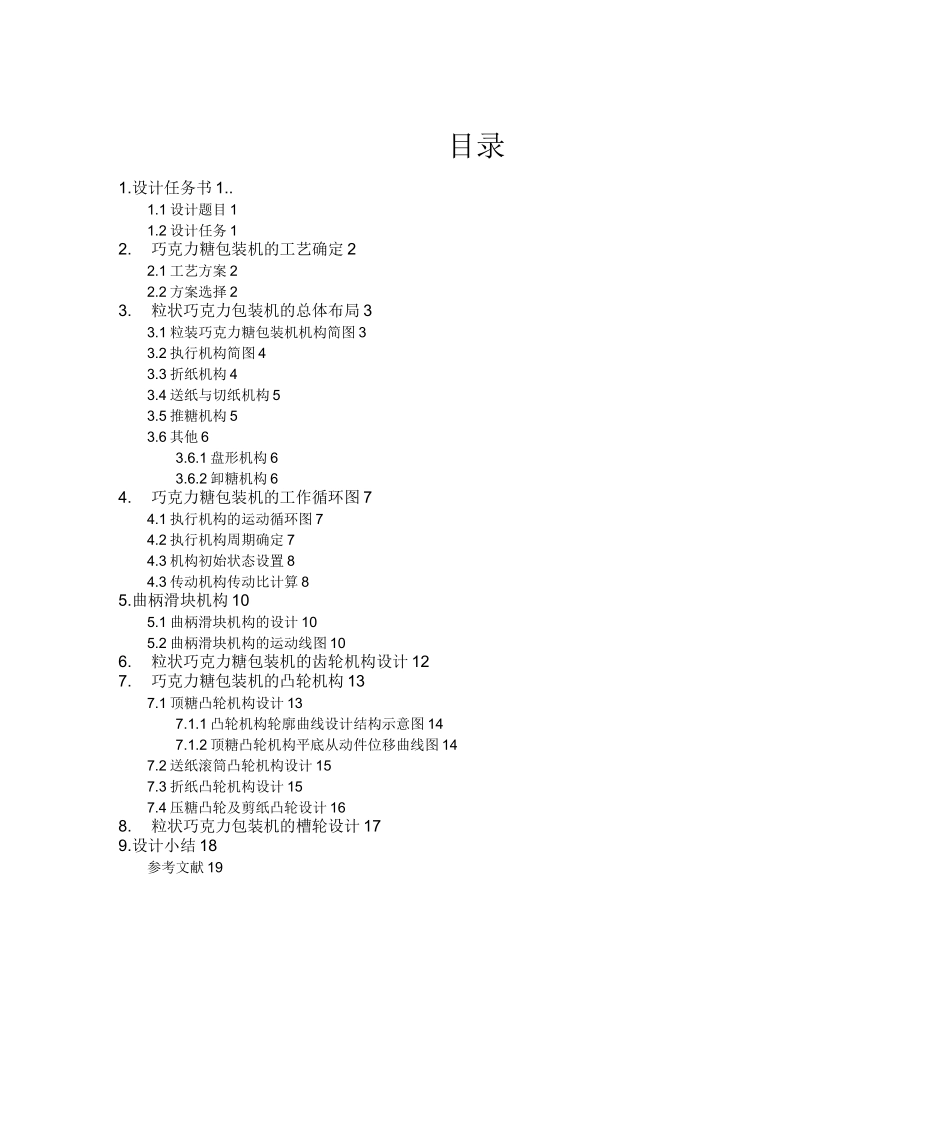 机械原理课件设计巧克力糖自动包装机_第1页