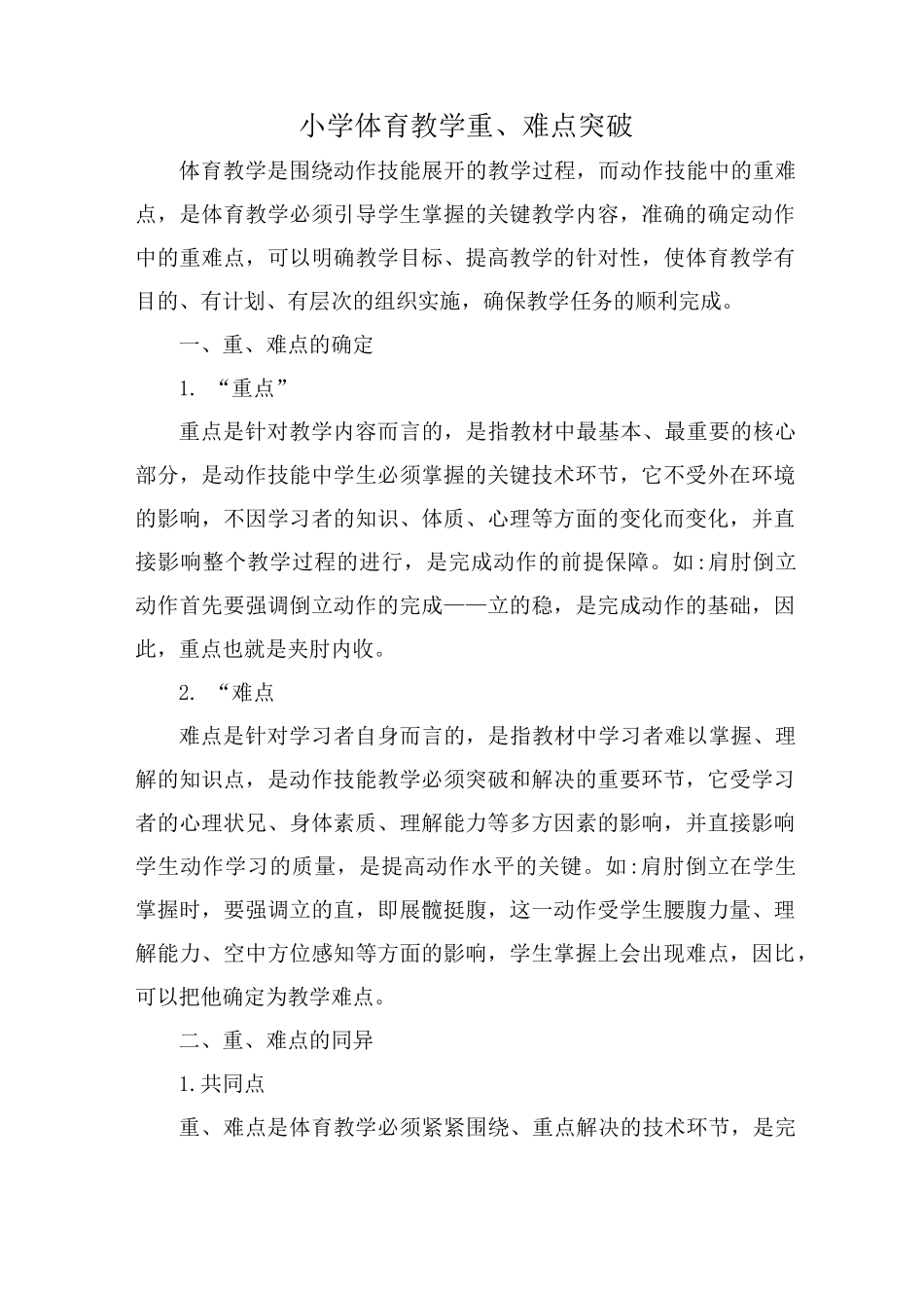 小学体育重难点突破_第1页