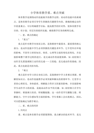 小学体育重难点突破