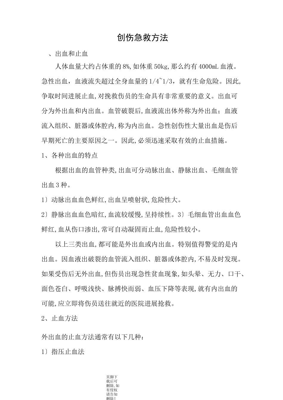 创伤急救方法_第1页