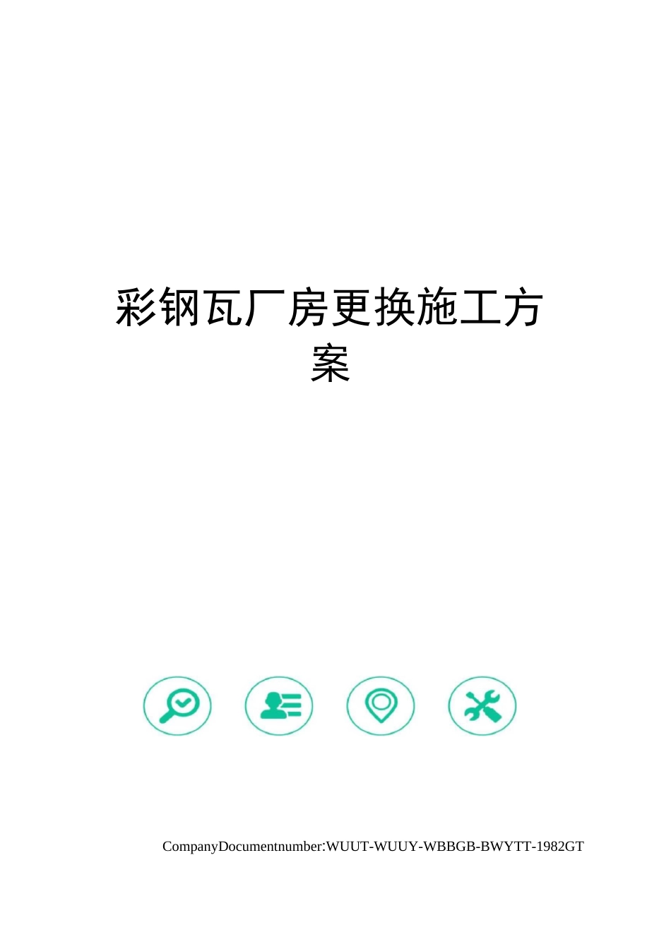 彩钢瓦厂房更换施工方案_第1页