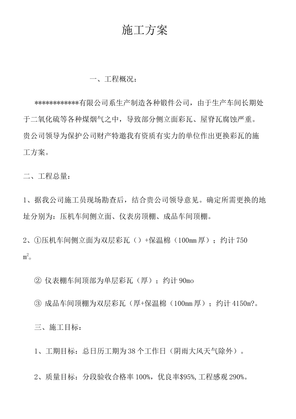 彩钢瓦厂房更换施工方案_第2页
