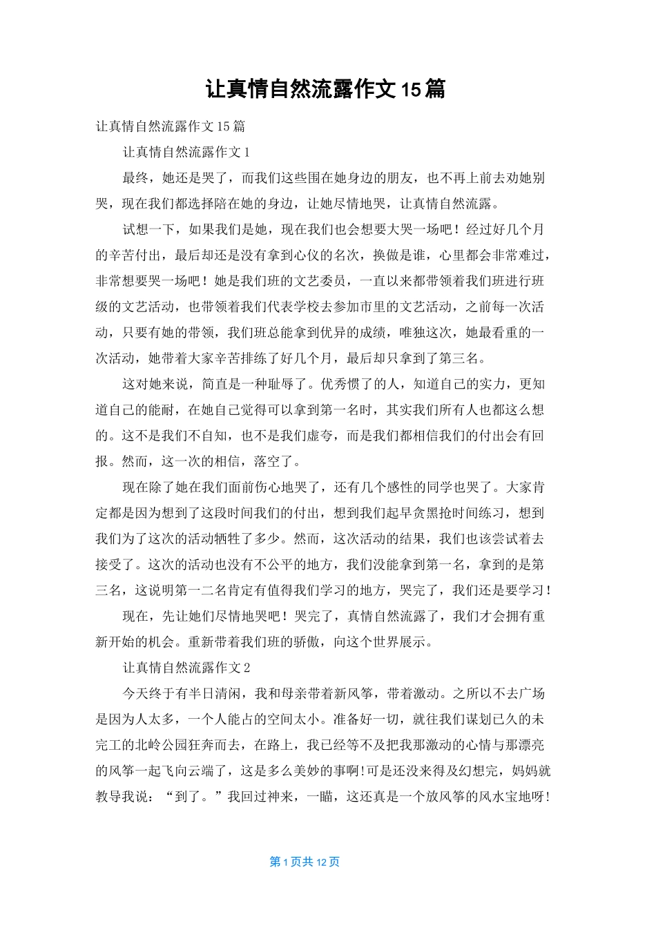 让真情自然流露作文 15篇_第1页