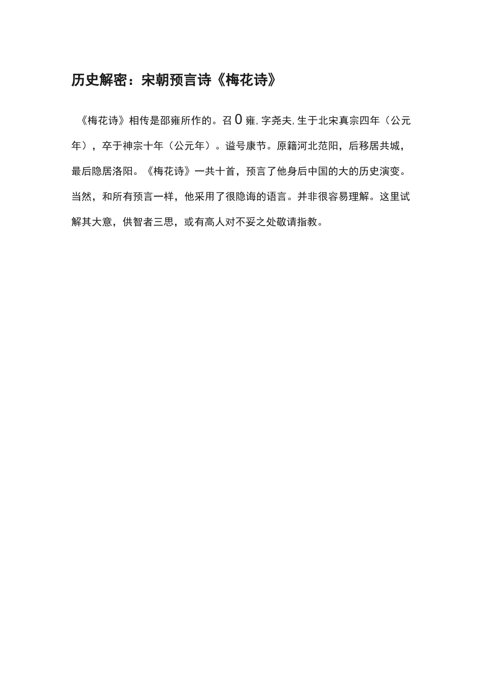 历史解密：宋朝预言诗《梅花诗》_第1页
