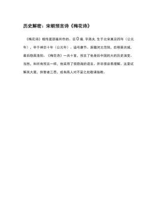 历史解密：宋朝预言诗《梅花诗》