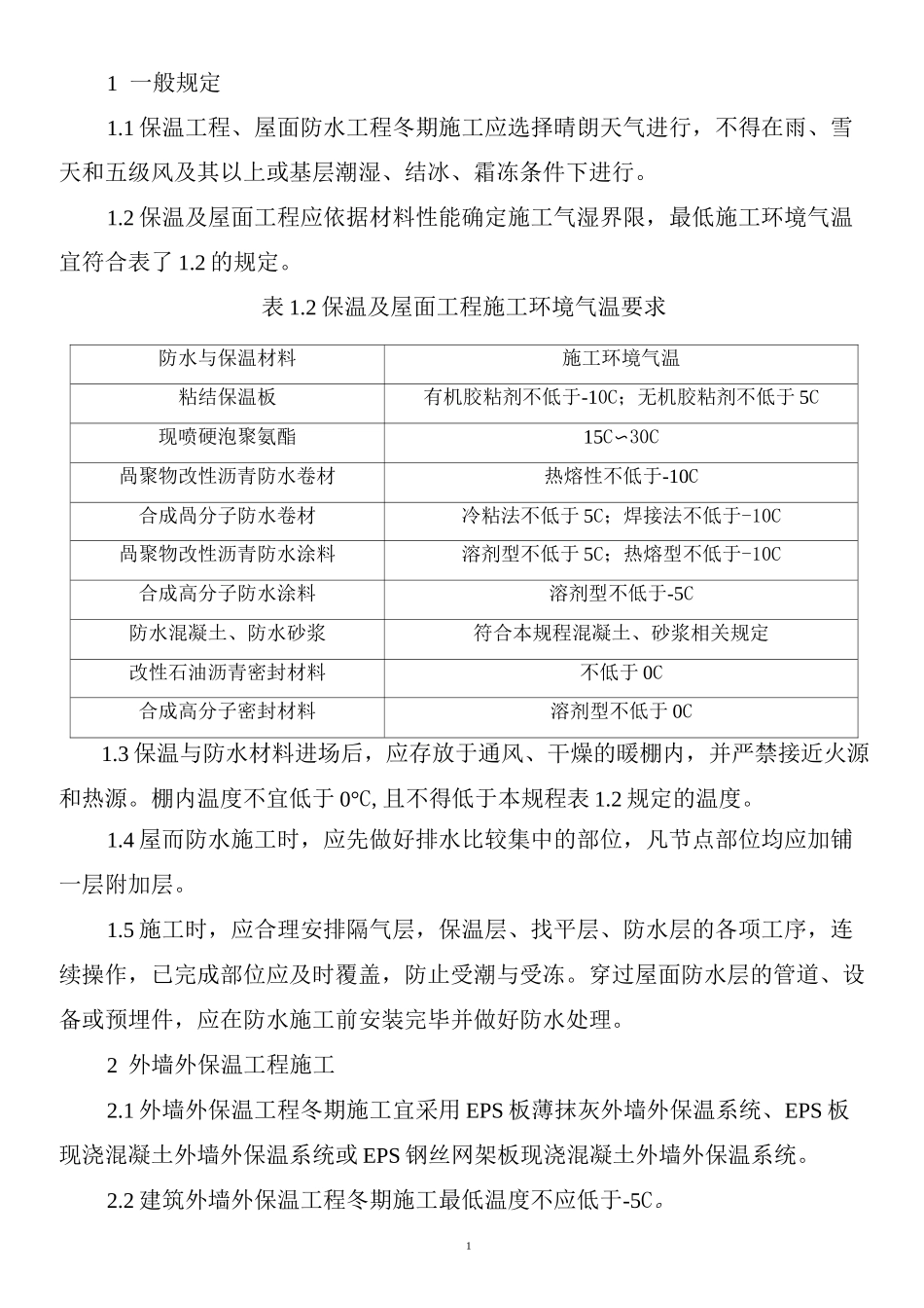 保温及屋面防水工程冬季施工措施_第3页