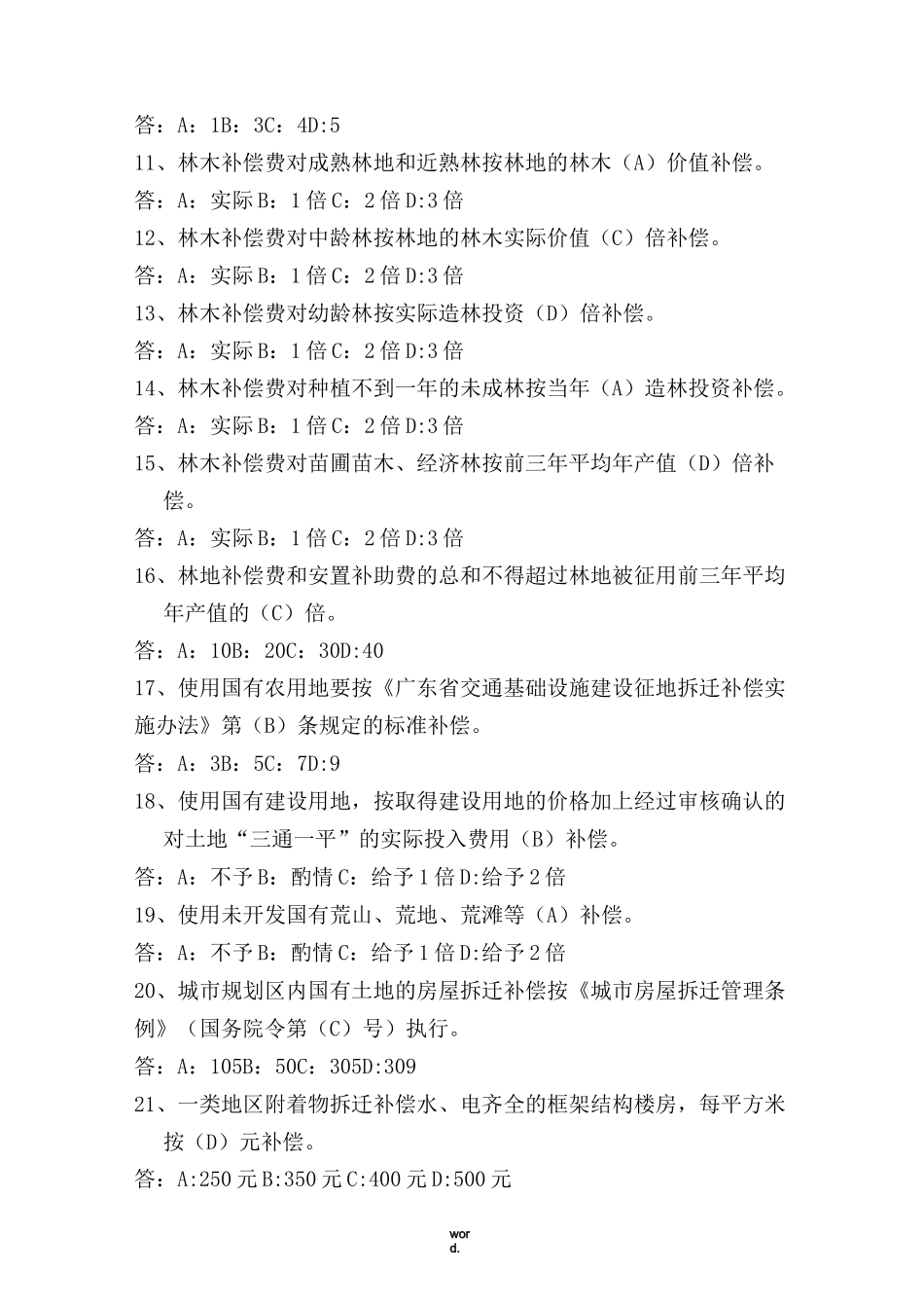 征地拆迁题库[精选.]_第2页