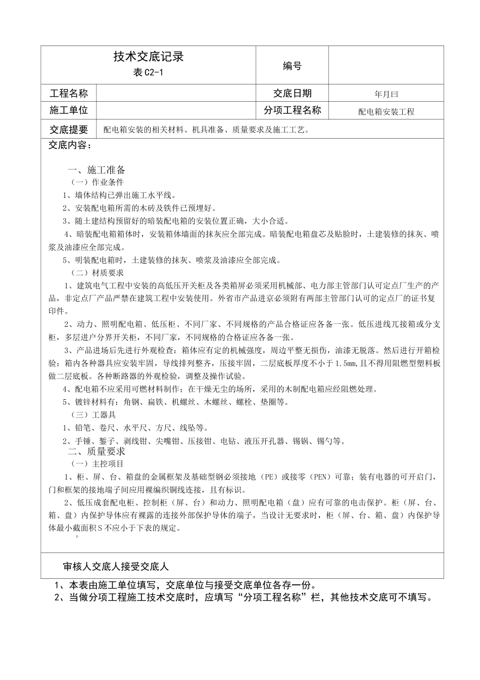 配电箱安装技术交底记录_第1页