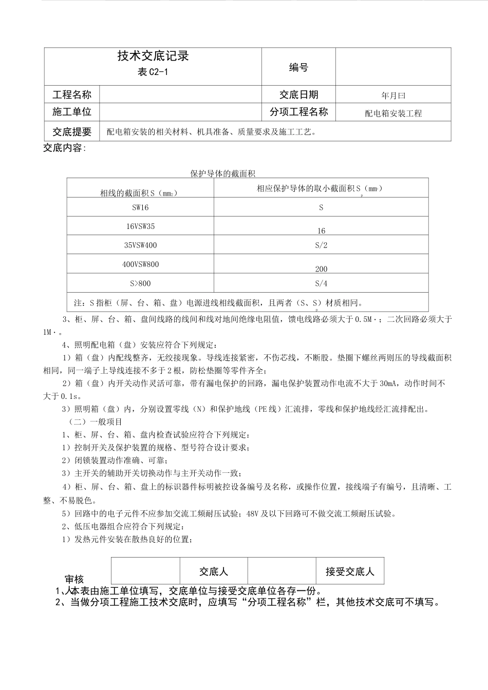 配电箱安装技术交底记录_第2页