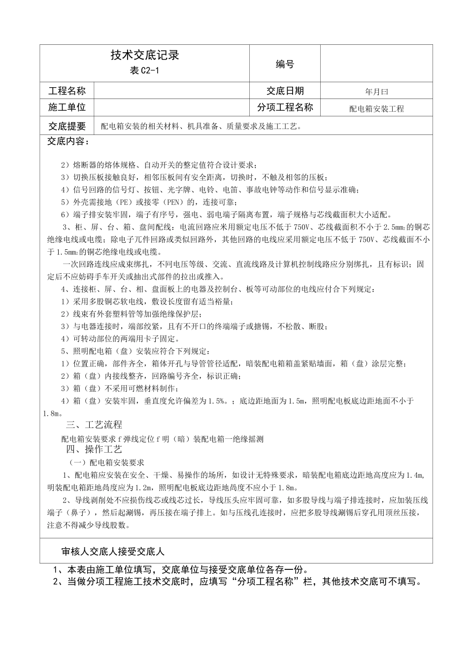 配电箱安装技术交底记录_第3页