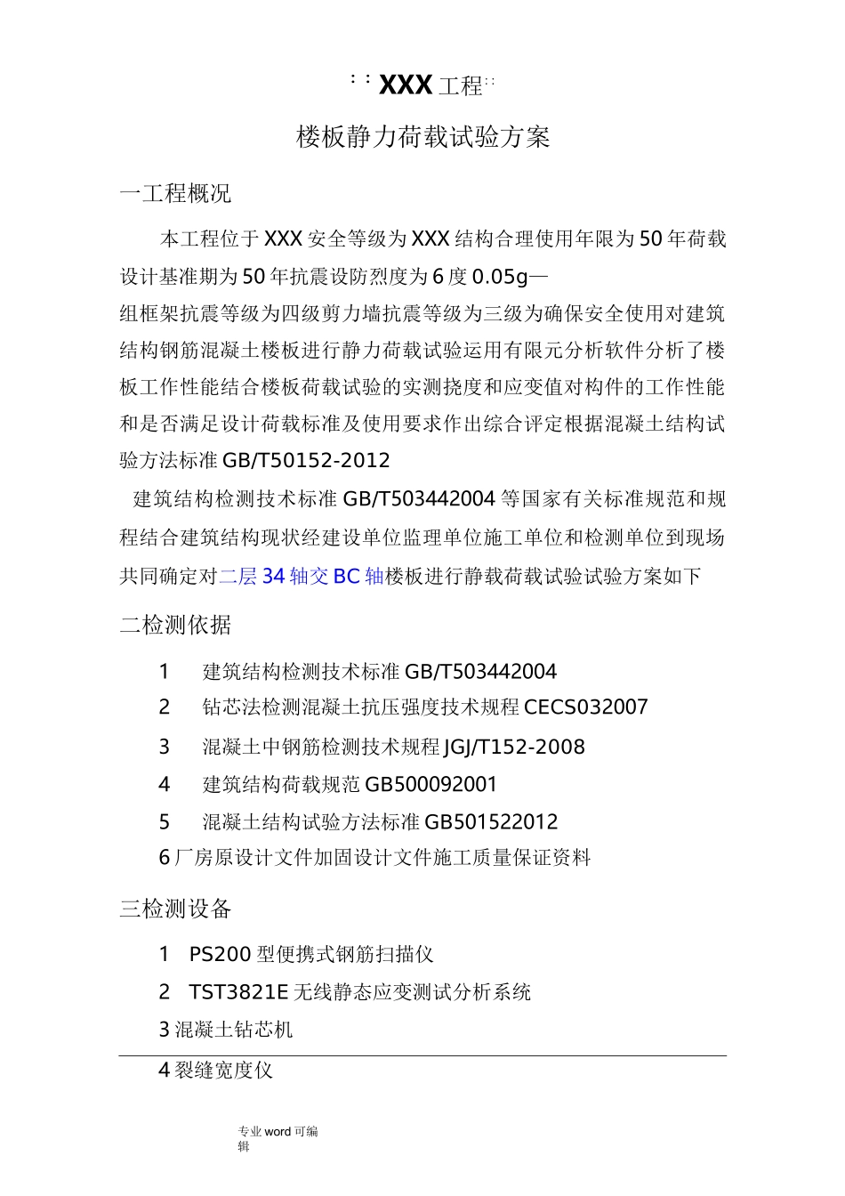 楼板载荷试验方案(详细)_第1页
