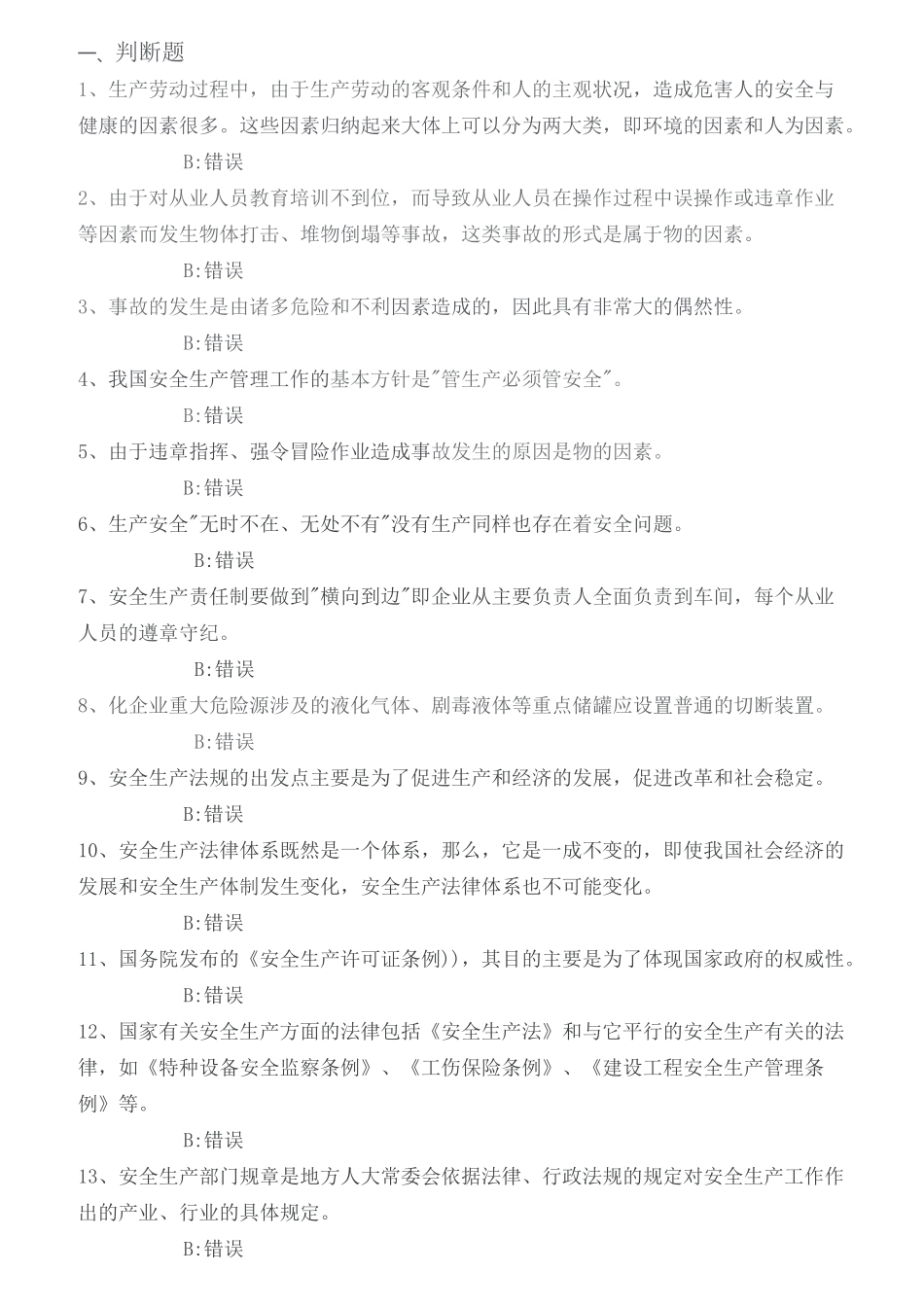 危化从业习题答案_第1页