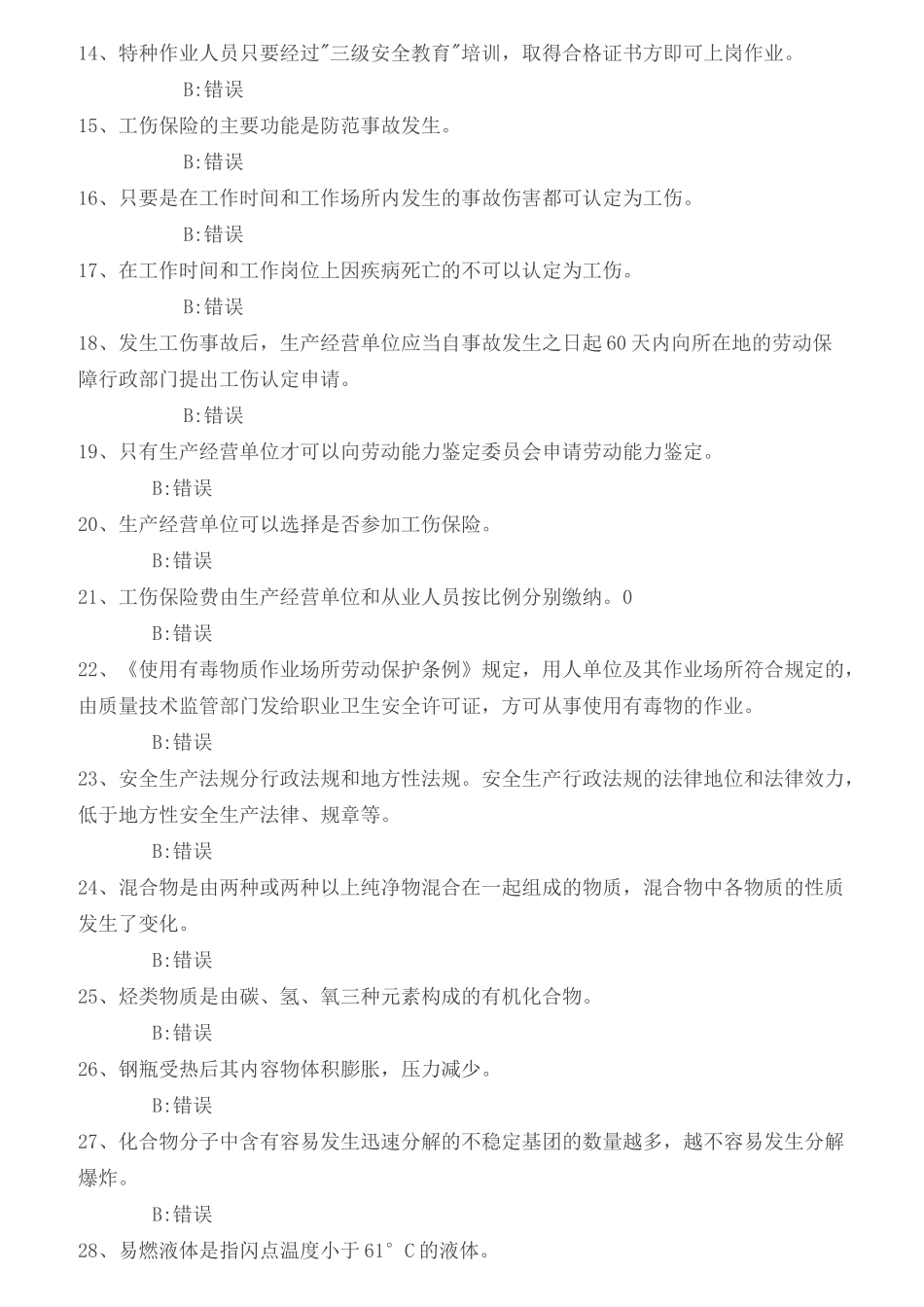 危化从业习题答案_第2页