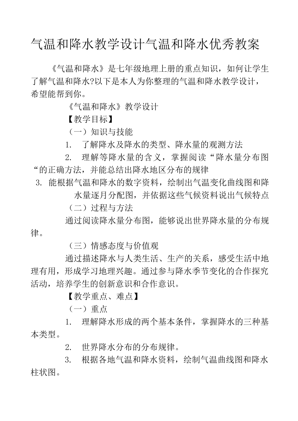 气温和降水教学设计 气温和降水优秀教案_第1页