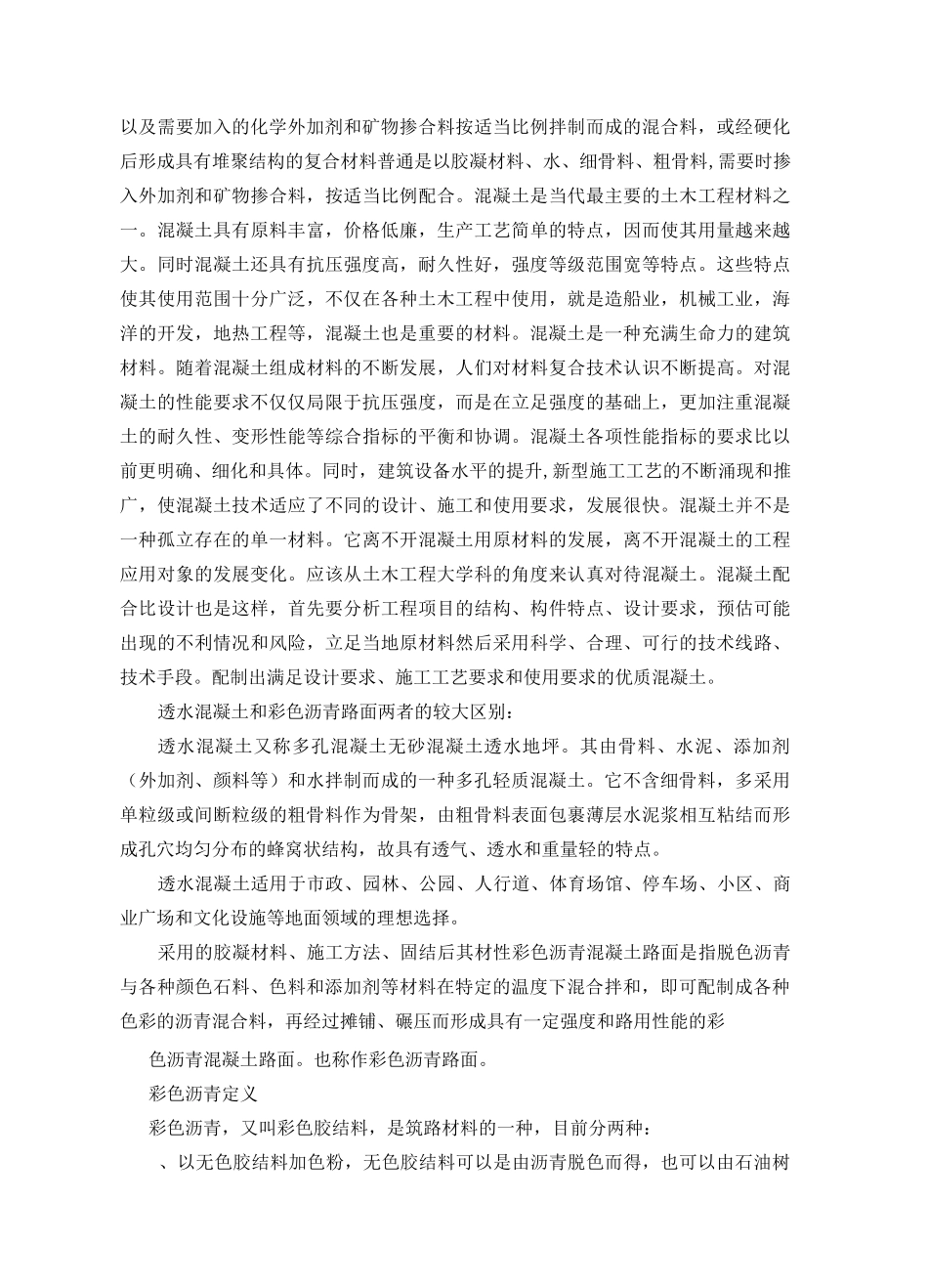 彩色透水混凝土和彩色沥青路面的区别_第2页