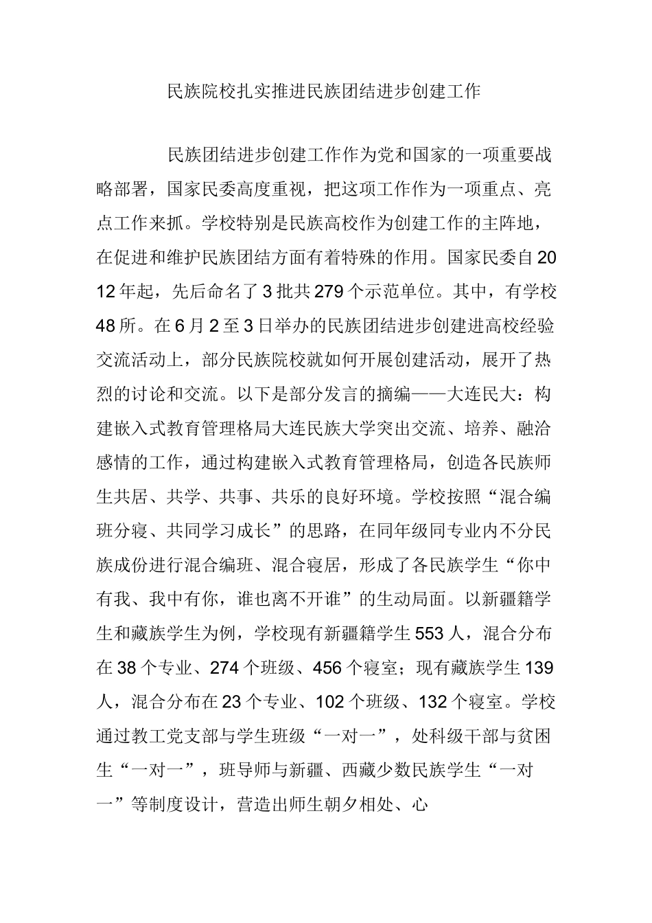 民族院校扎实推进民族团结进步创建工作_第1页