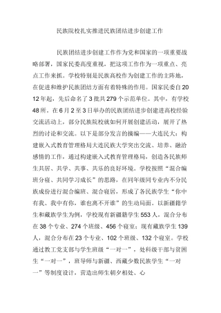 民族院校扎实推进民族团结进步创建工作