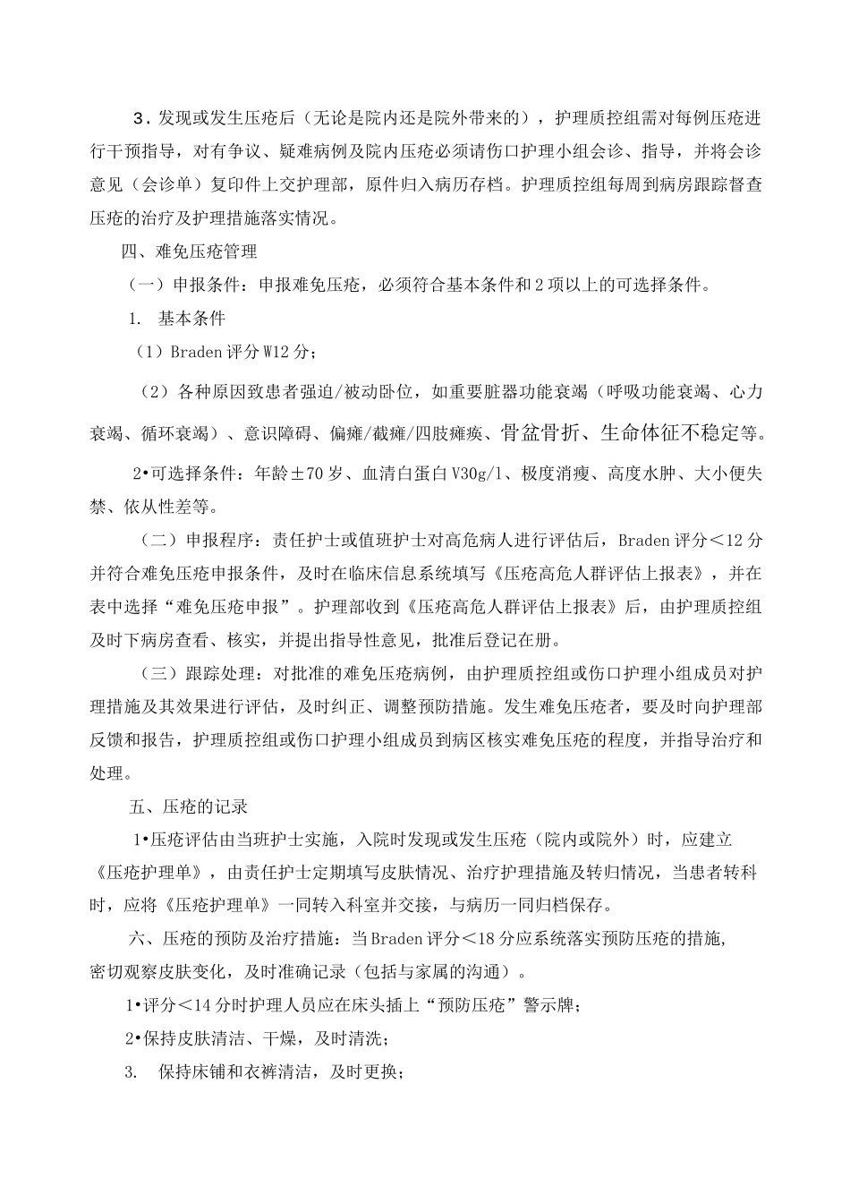 压疮、跌倒管理制度_第2页