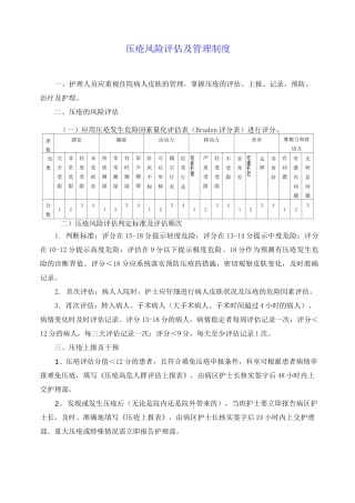 压疮、跌倒管理制度