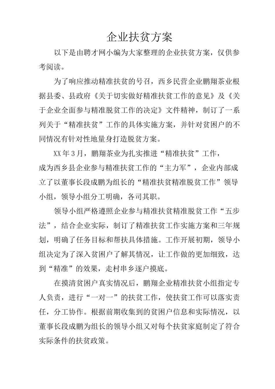 企业扶贫方案_第1页