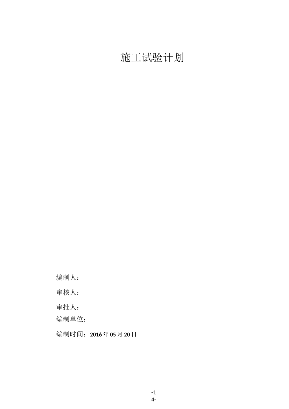 精装修工程施工试验方案_第1页