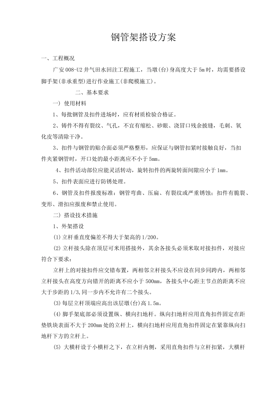 钢管架搭设方案_第1页