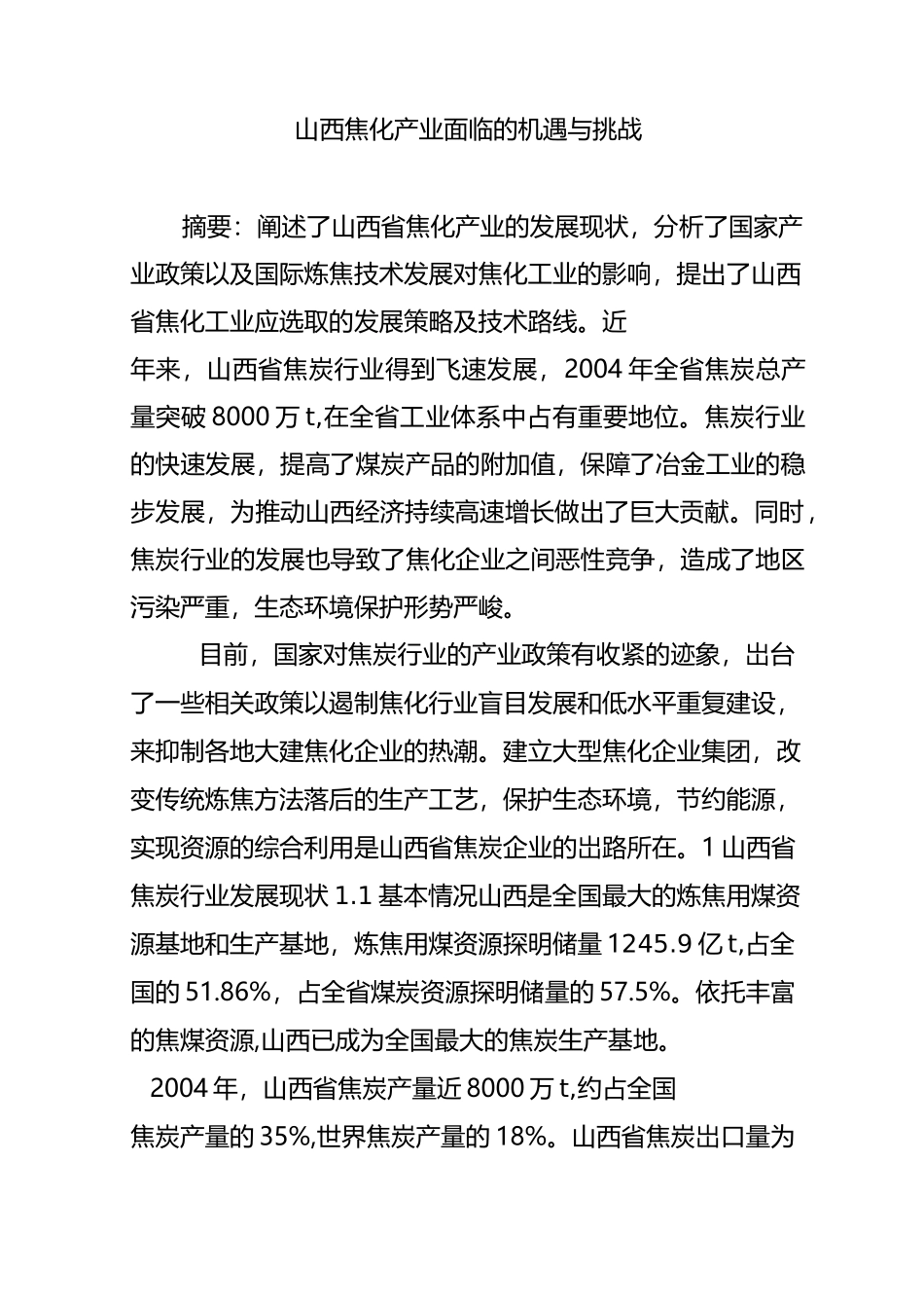 山西焦化产业面临的机遇与挑战_第1页