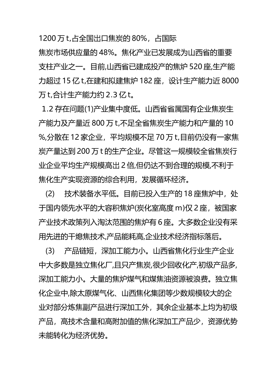 山西焦化产业面临的机遇与挑战_第2页