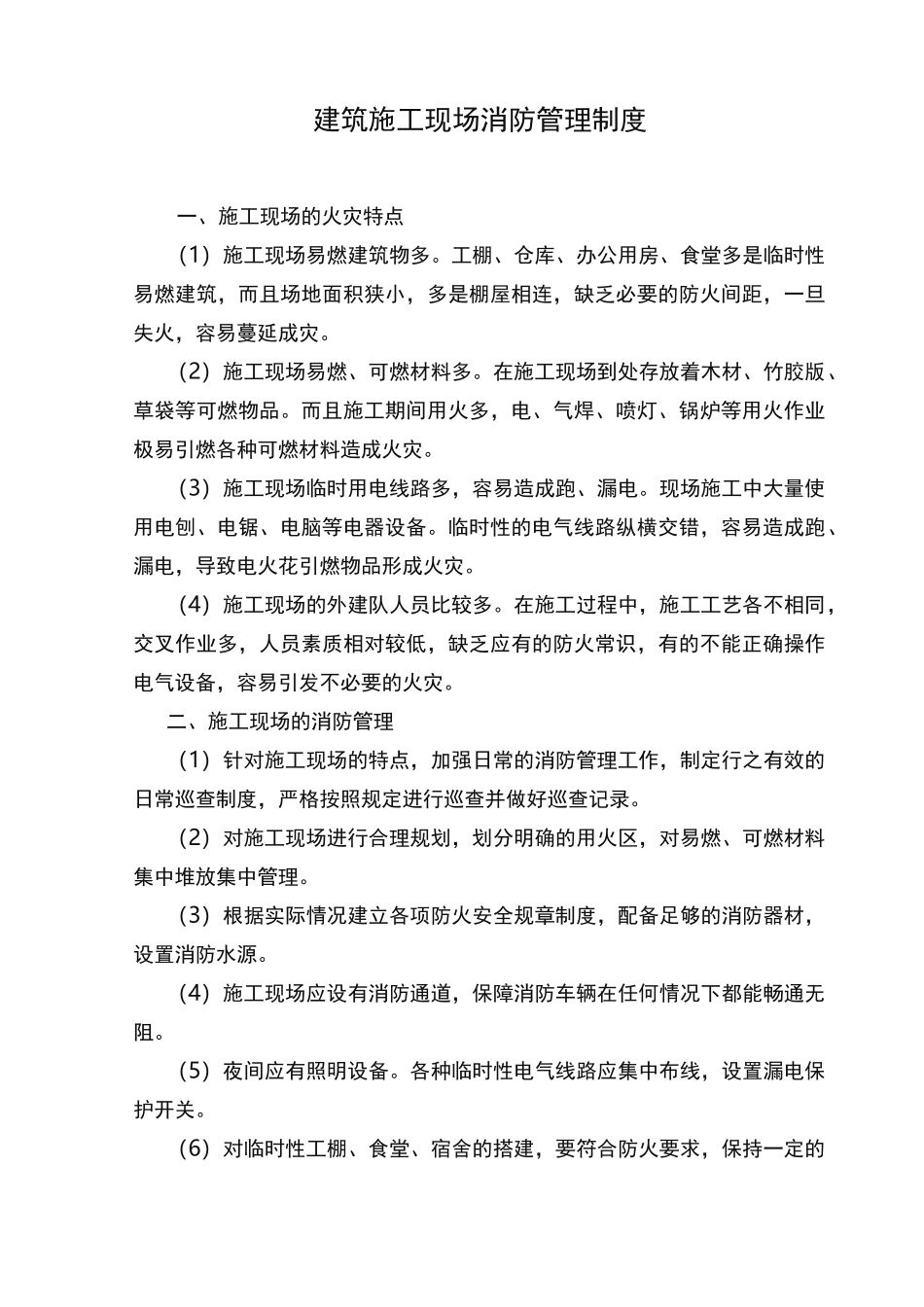 建筑建筑施工现场消防管理制度_第1页
