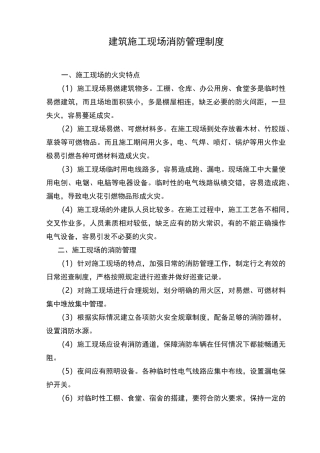 建筑建筑施工现场消防管理制度