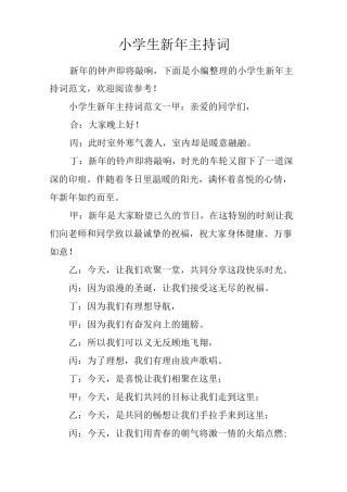 小学生新年主持词