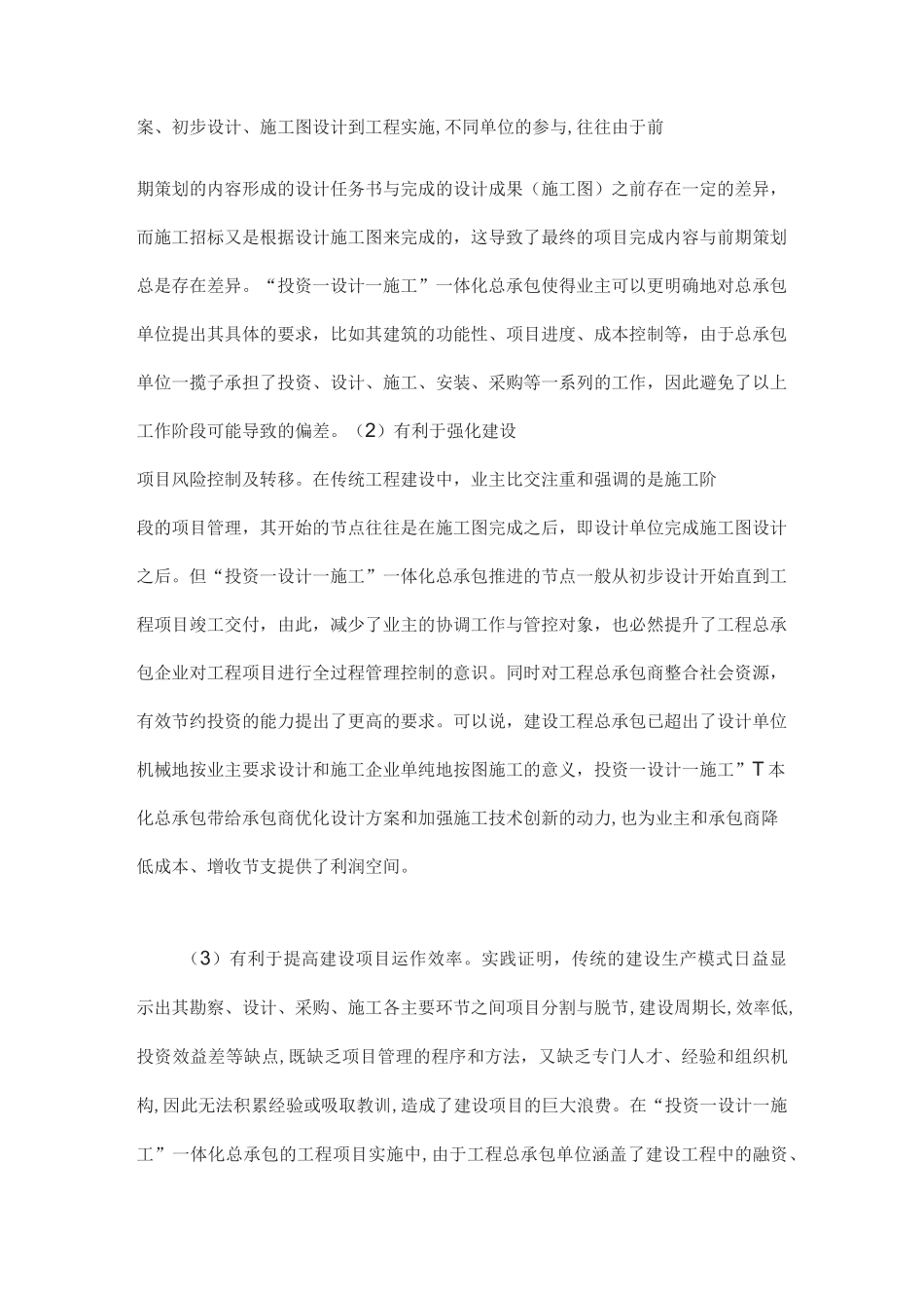 浅谈投资、设计、施工一体化承包模式的优势与缺陷_第2页