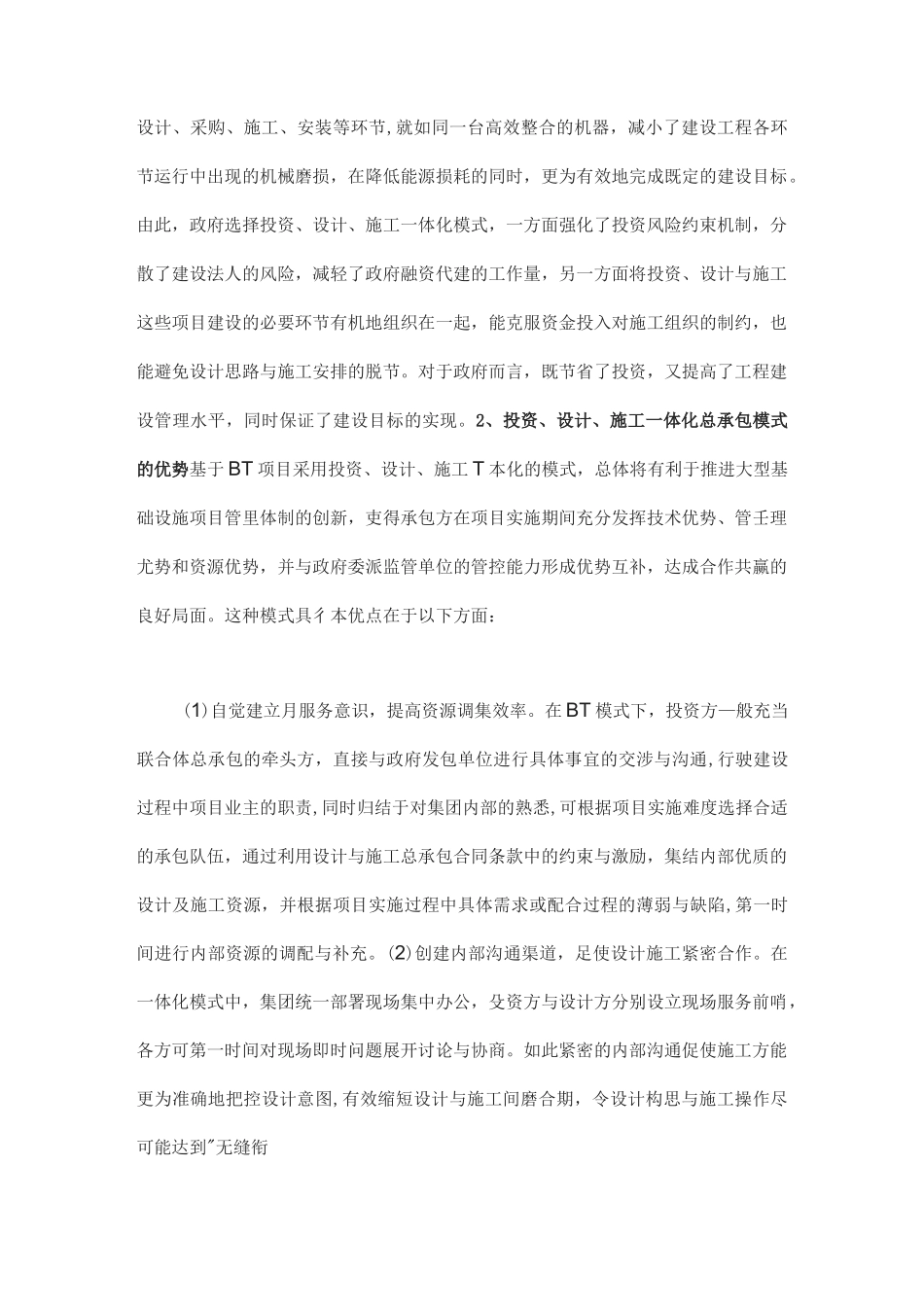 浅谈投资、设计、施工一体化承包模式的优势与缺陷_第3页