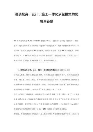 浅谈投资、设计、施工一体化承包模式的优势与缺陷