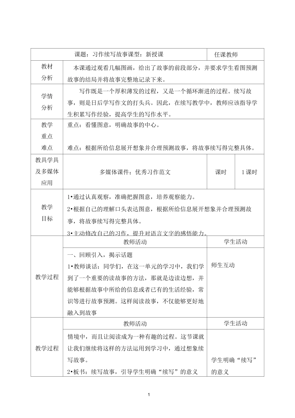 部编三年级上册《第四单元 习作 续写故事》教学设计_第1页