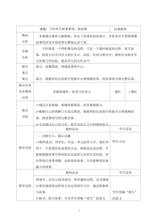 部编三年级上册《第四单元 习作 续写故事》教学设计