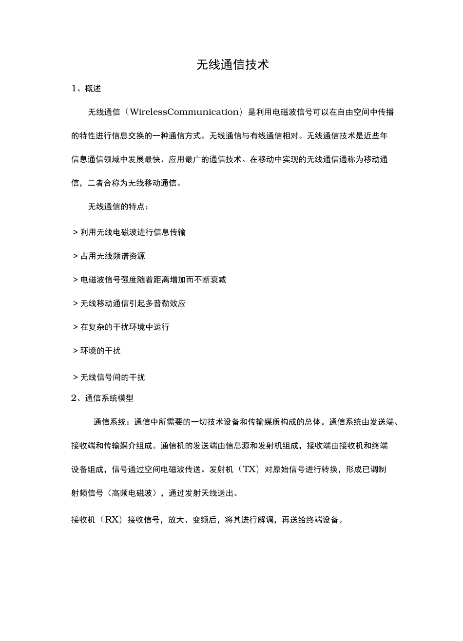 无线通信系统与技术_第1页